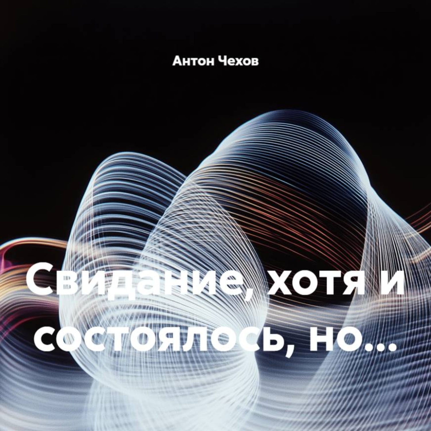 Обложка книги «Свидание, хотя и состоялось, но…»