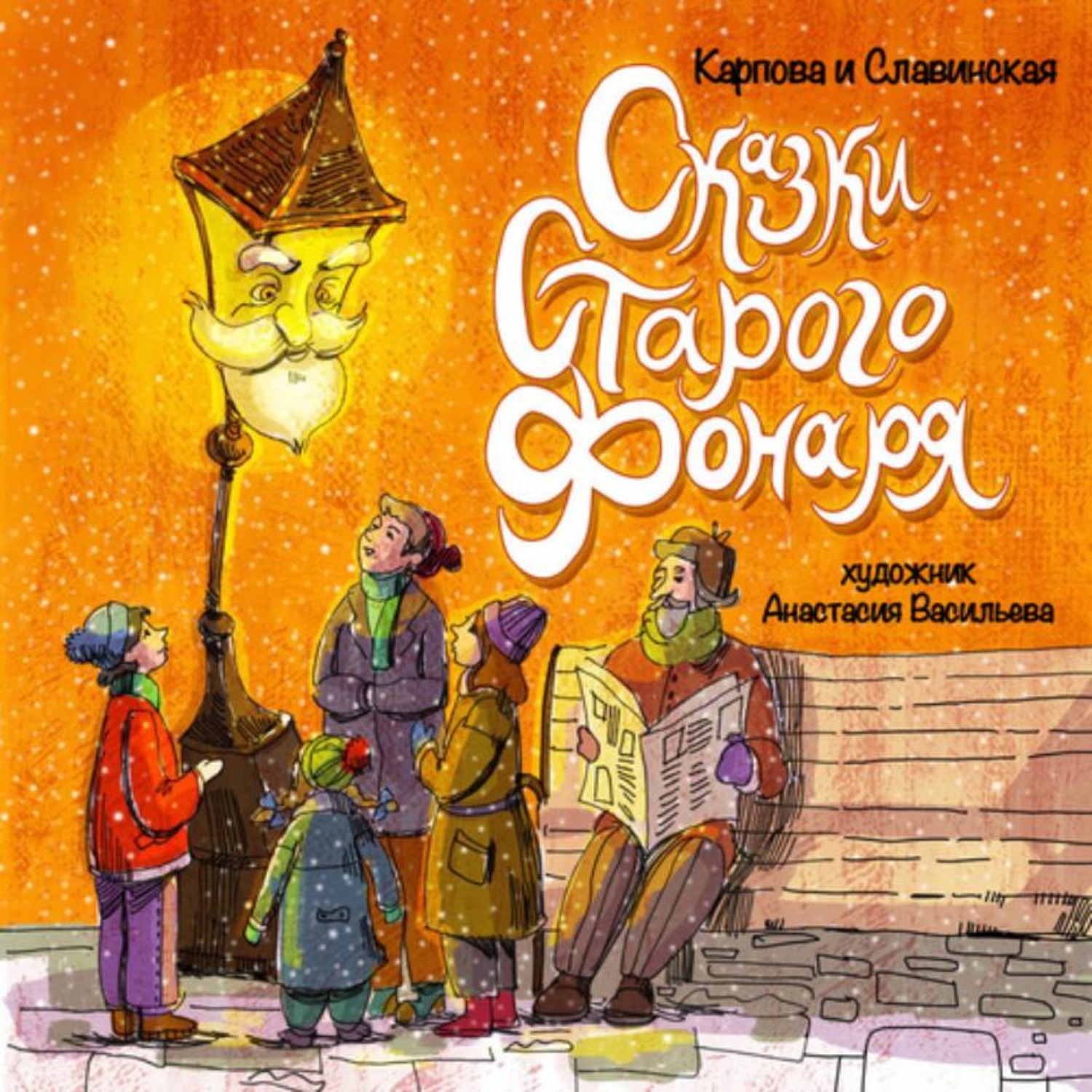 Обложка книги «Сказки старого фонаря»