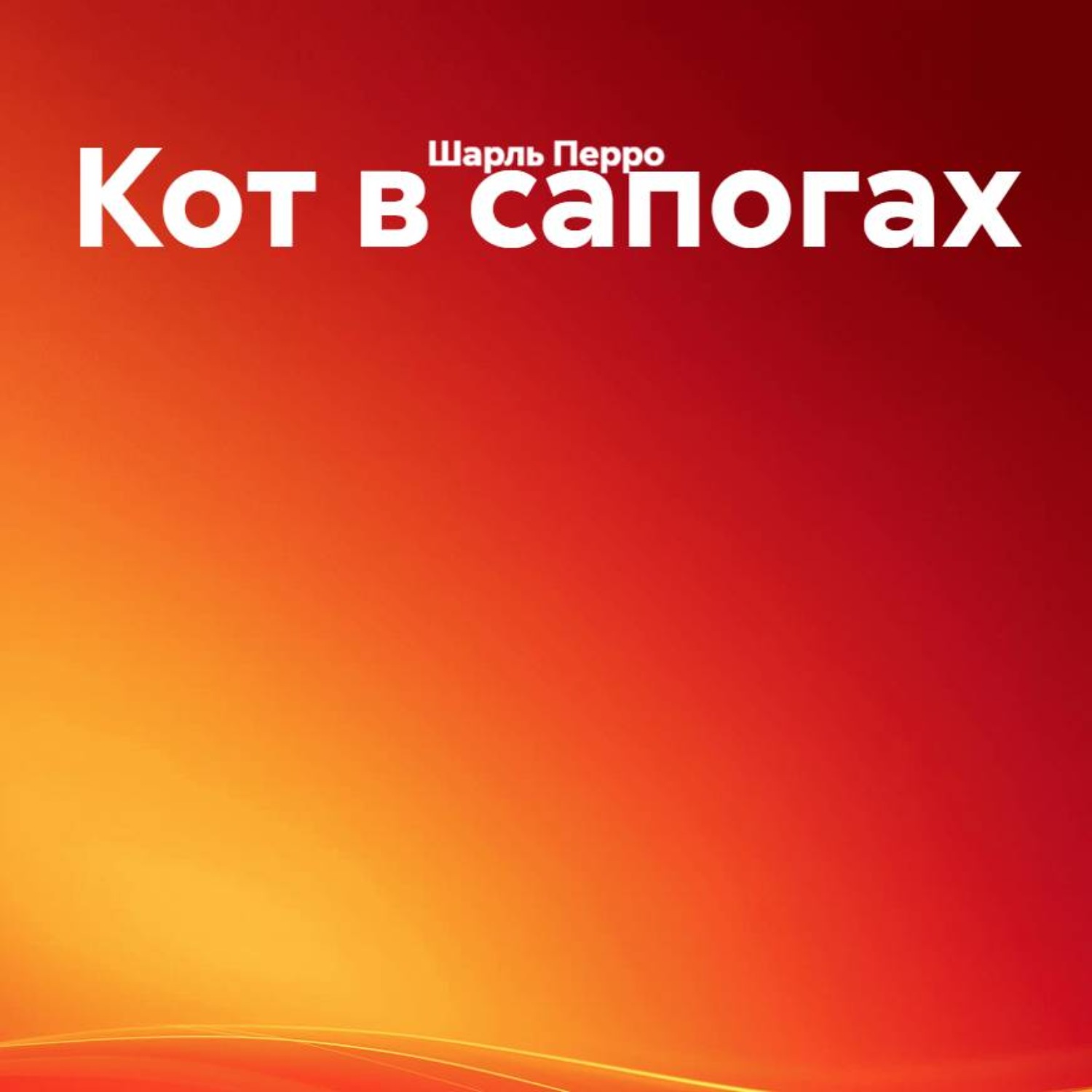 Обложка книги «Кот в сапогах»