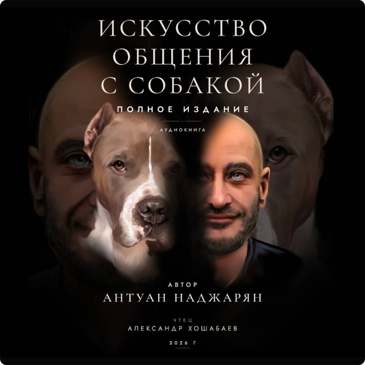 Обложка книги «Искусство общения с собакой. Полное издание»