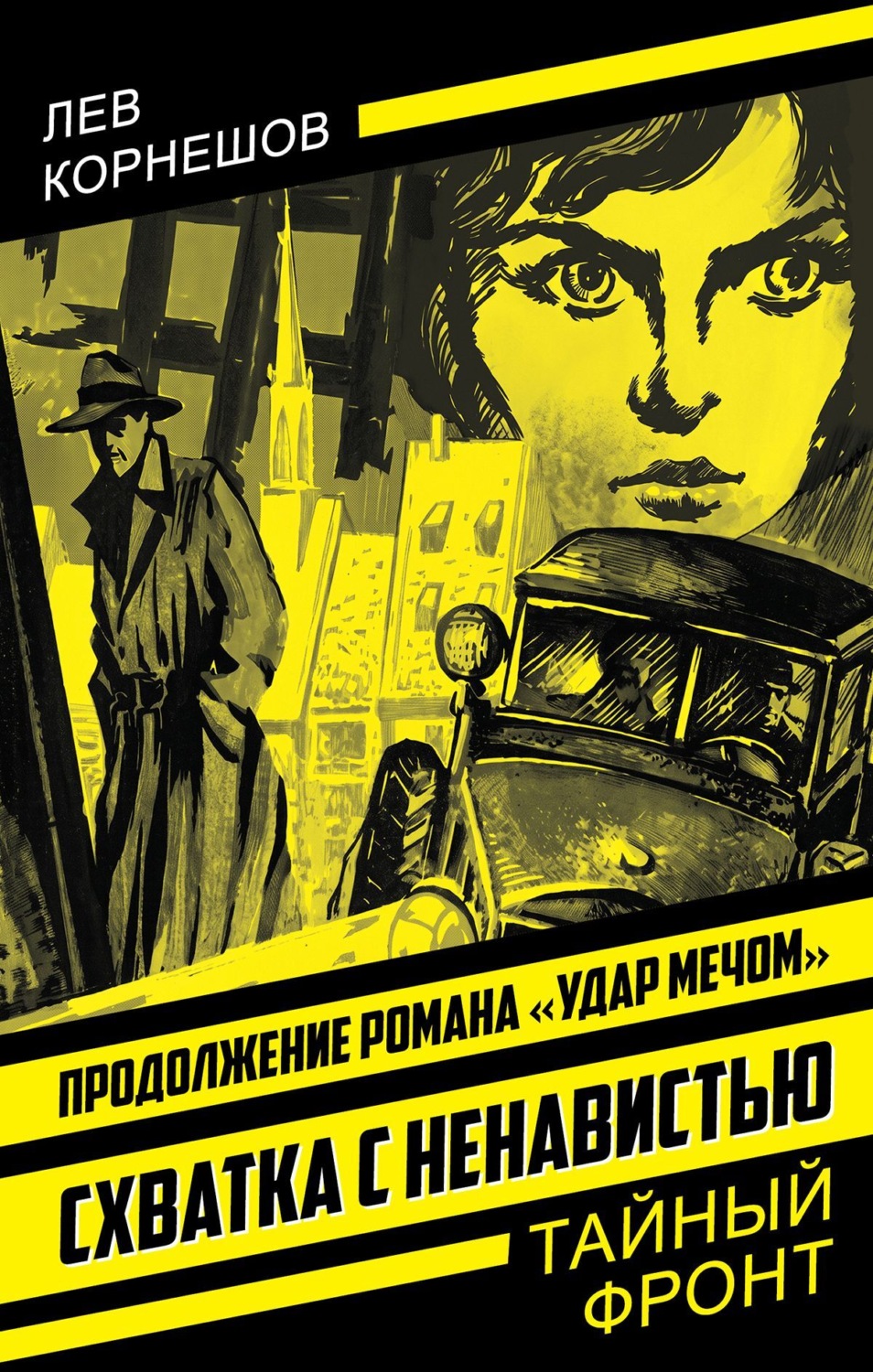 Обложка книги «Схватка с ненавистью»