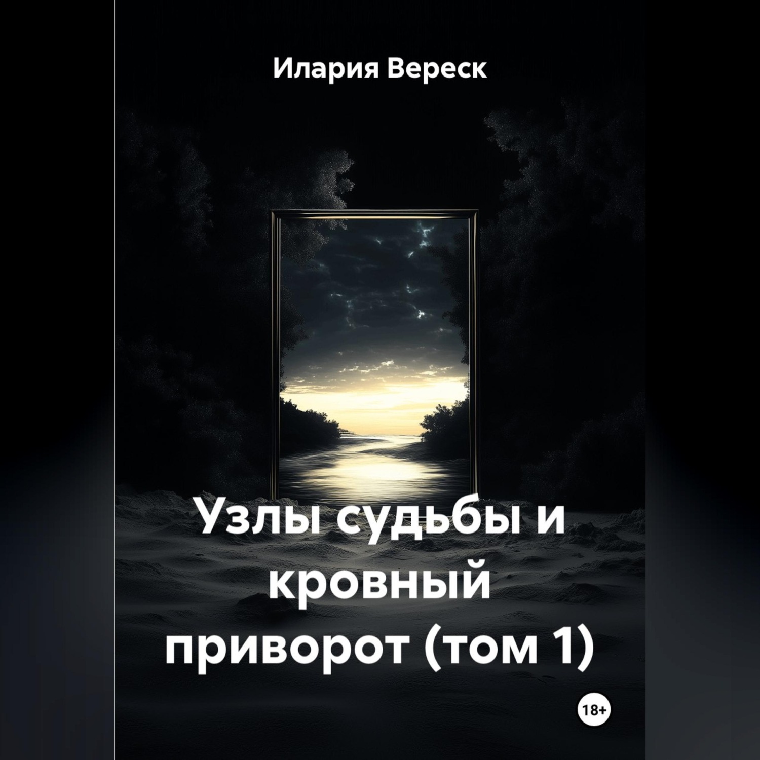 Обложка книги «Узлы судьбы и кровный приворот (том 1)»