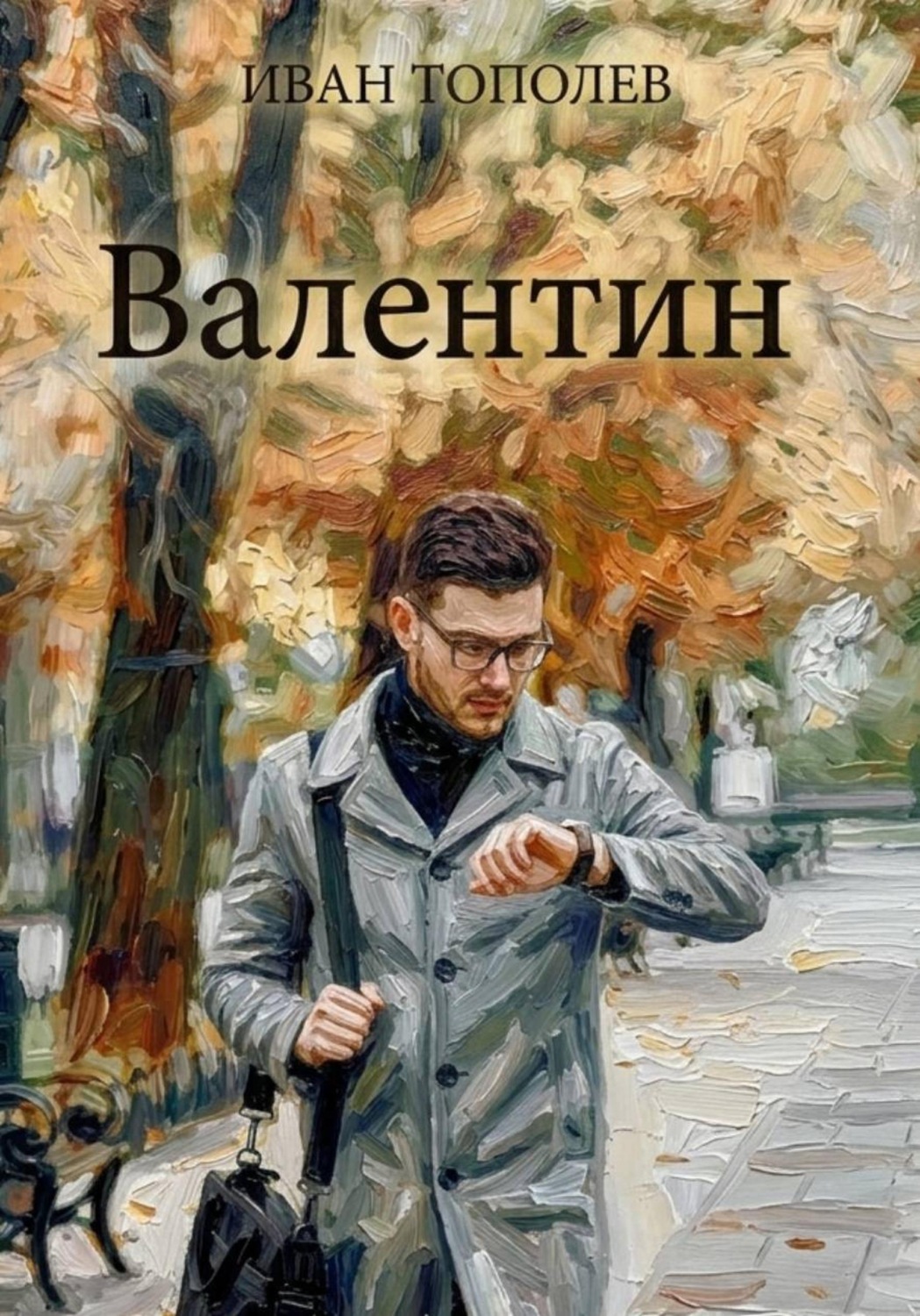 Обложка книги «Валентин»