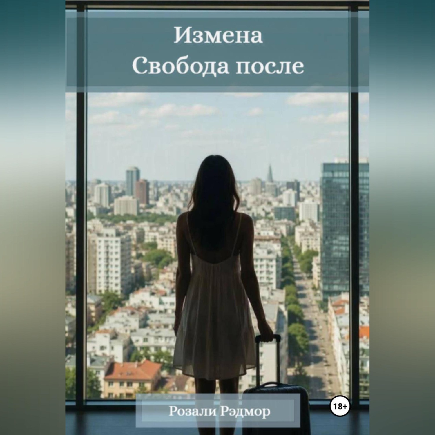 Обложка книги «Измена. Свобода после»