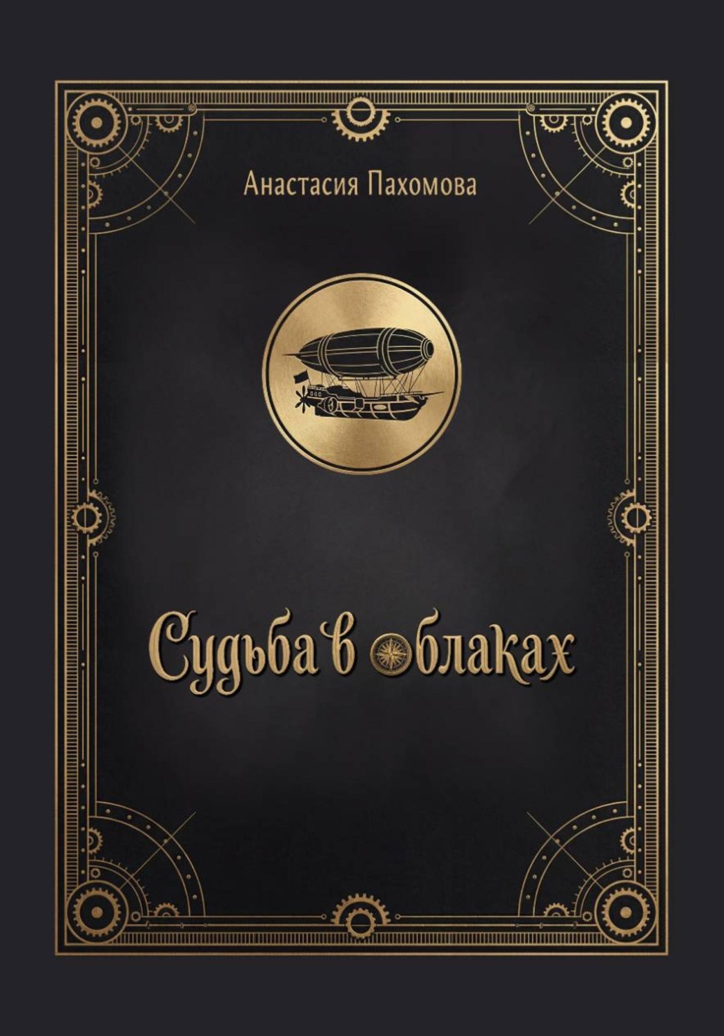 Обложка книги «Судьба в облаках»