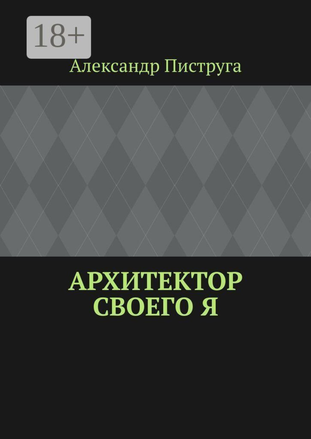 Обложка книги «Архитектор своего я»