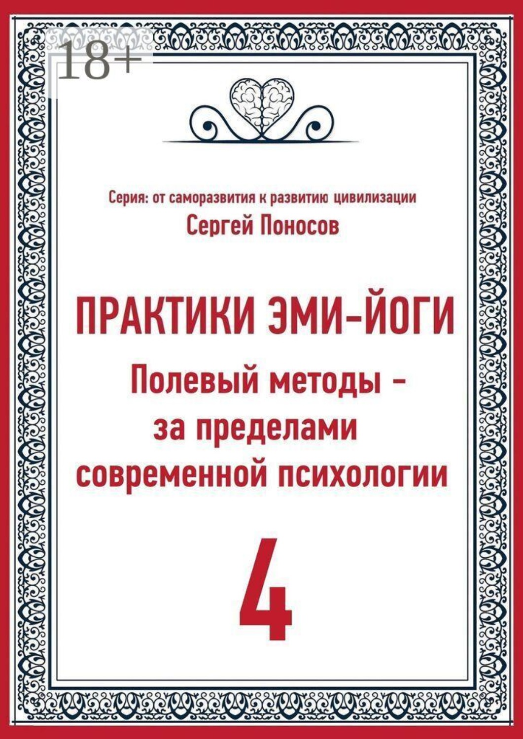 Обложка книги «Практики Эми-Йоги — 4. Полевые методы за пределами современной психологии. От личного опыта к полевой модели развития эмоционального интеллекта»