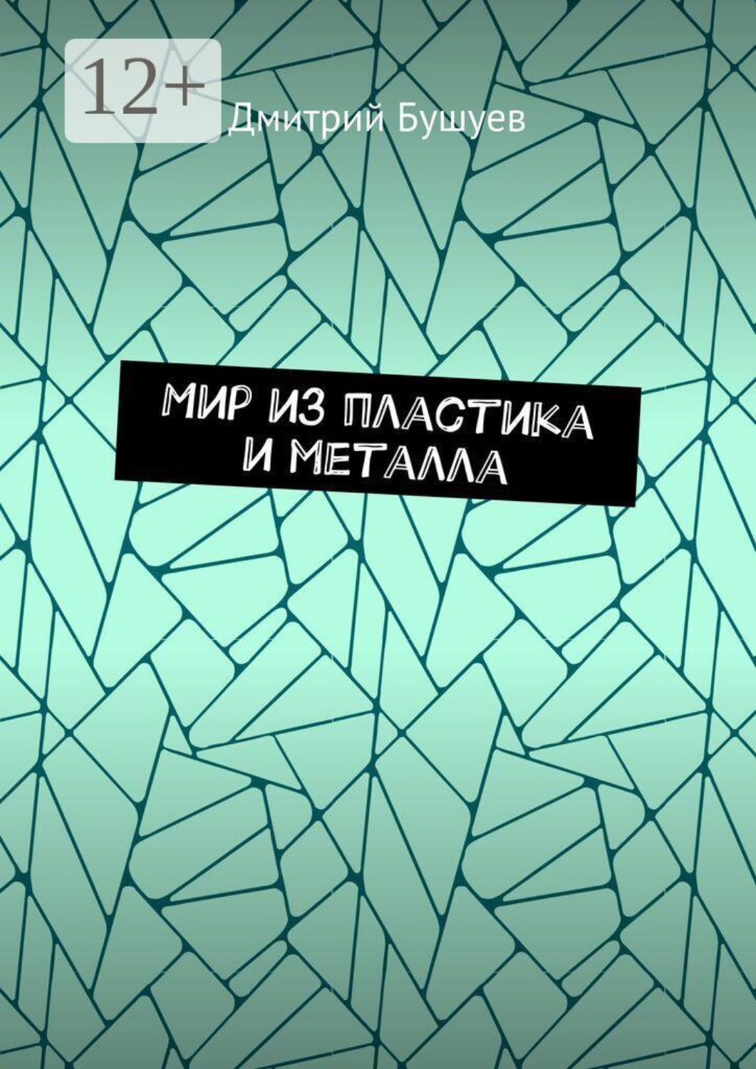 Обложка книги «Мир из пластика и металла»