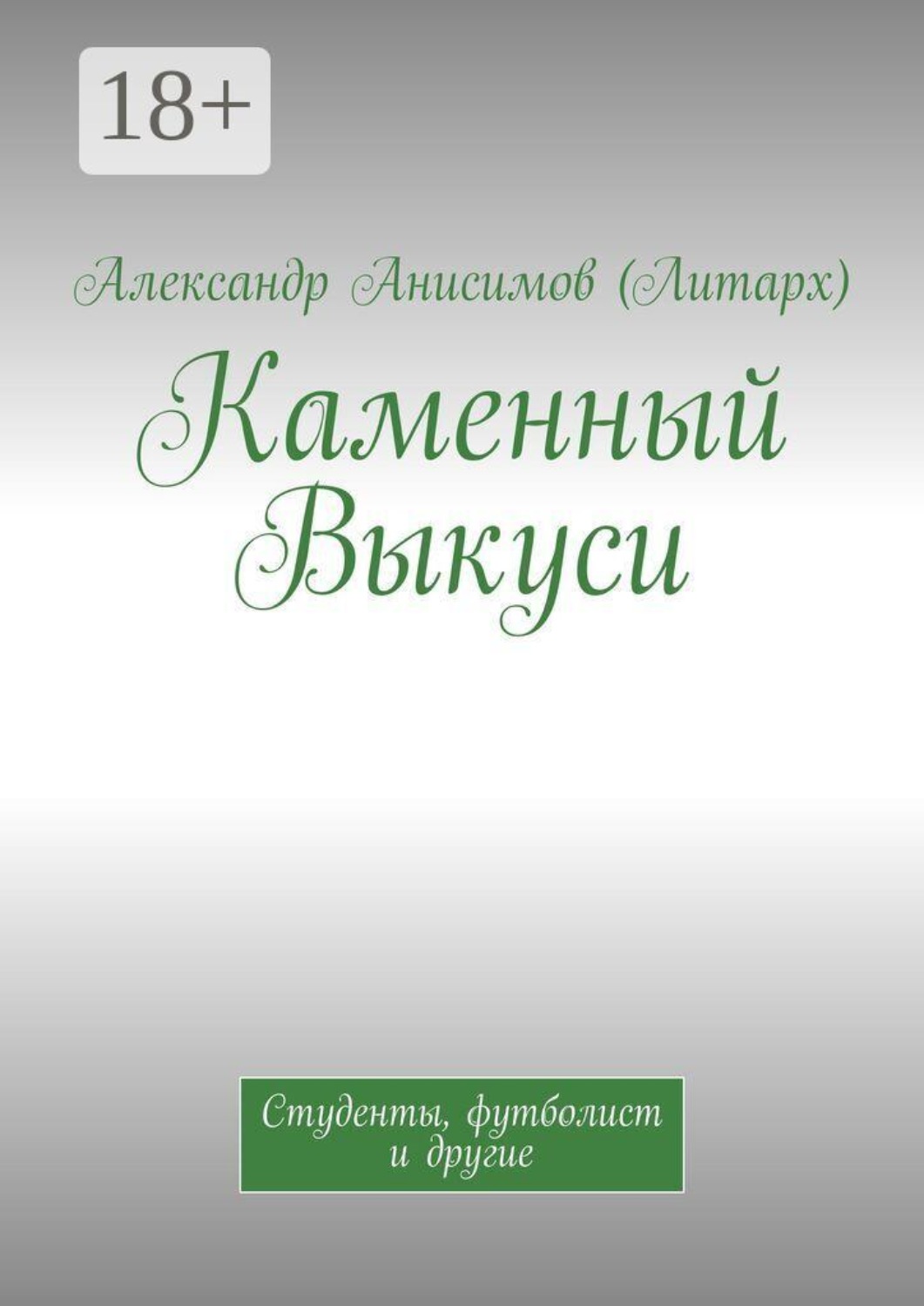 Обложка книги «Каменный Выкуси. Студенты, футболист и другие»