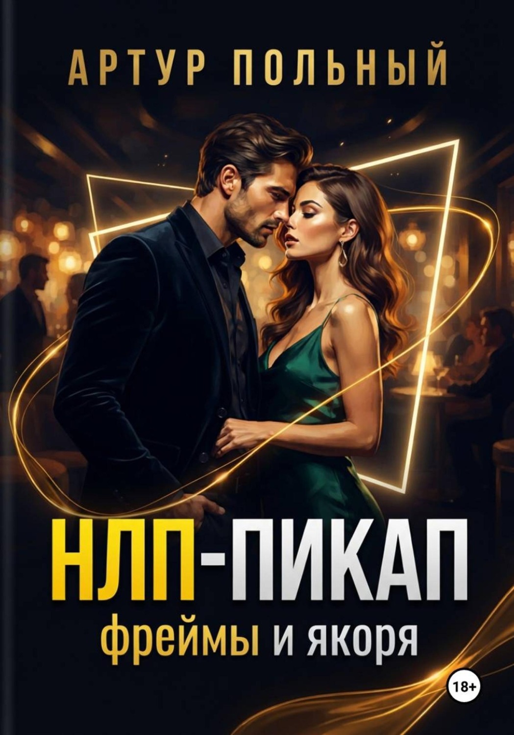 Обложка книги «НЛП-пикап. Фреймы и якоря»