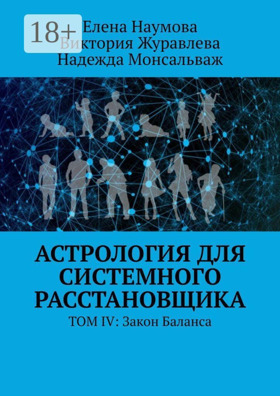 Обложка книги «Астрология для системного расстановщика. Том 4: Закон баланса»