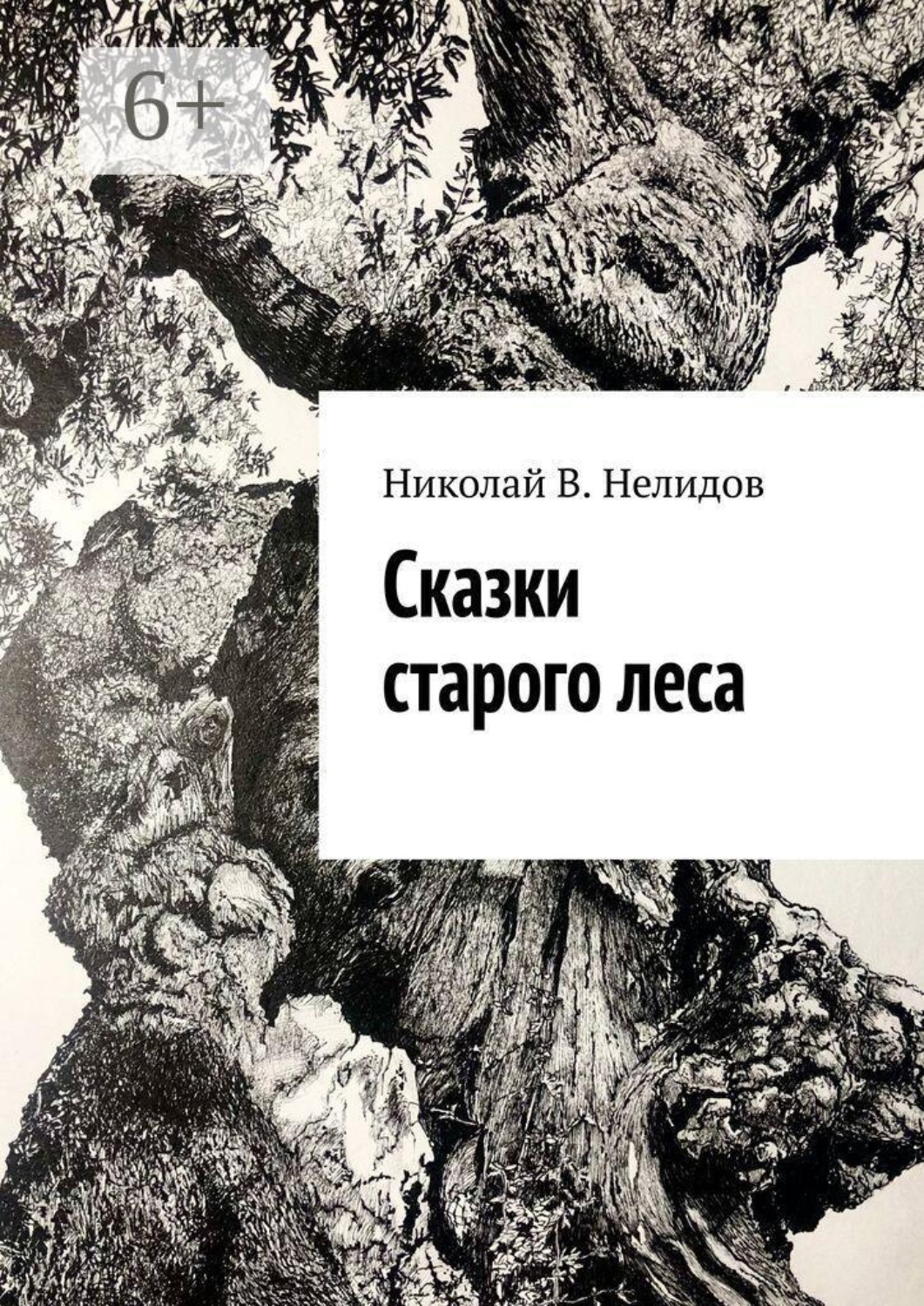 Обложка книги «Сказки старого леса»