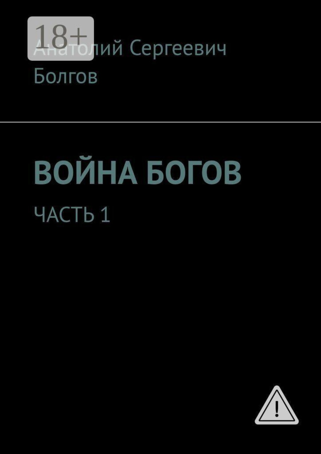 Обложка книги «Война богов. Часть 1»