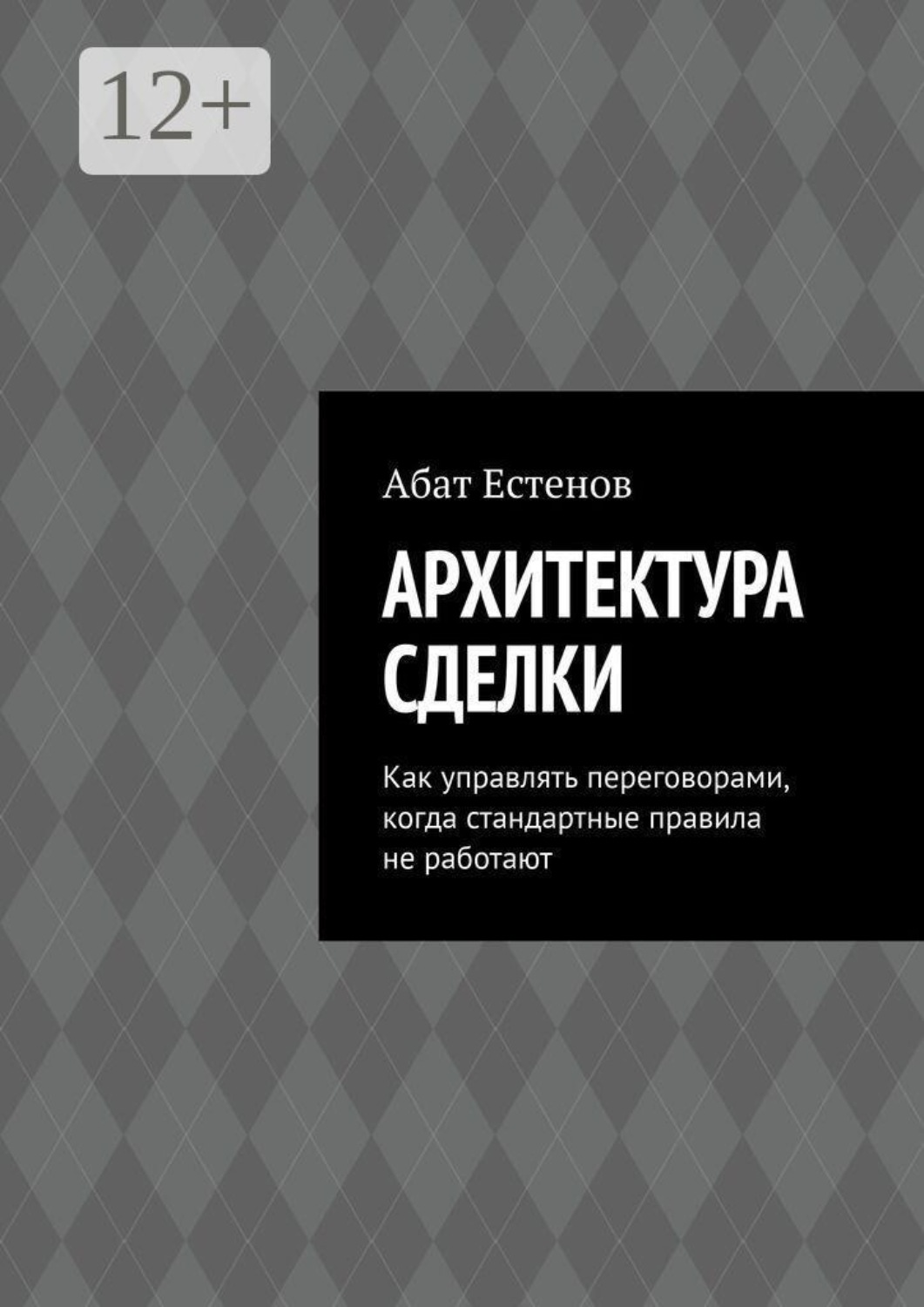 Обложка книги «Архитектура сделки. Как управлять переговорами, когда стандартные правила не работают»