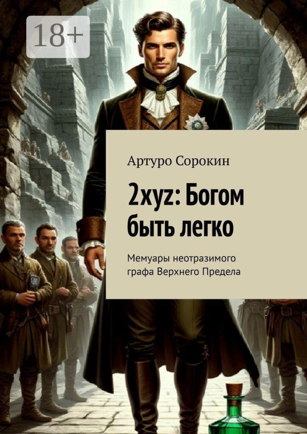 Обложка книги «2xyz: Богом быть легко. Мемуары неотразимого графа Верхнего Предела»