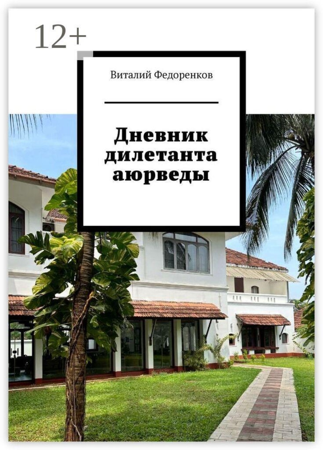 Обложка книги «Дневник дилетанта аюрведы»