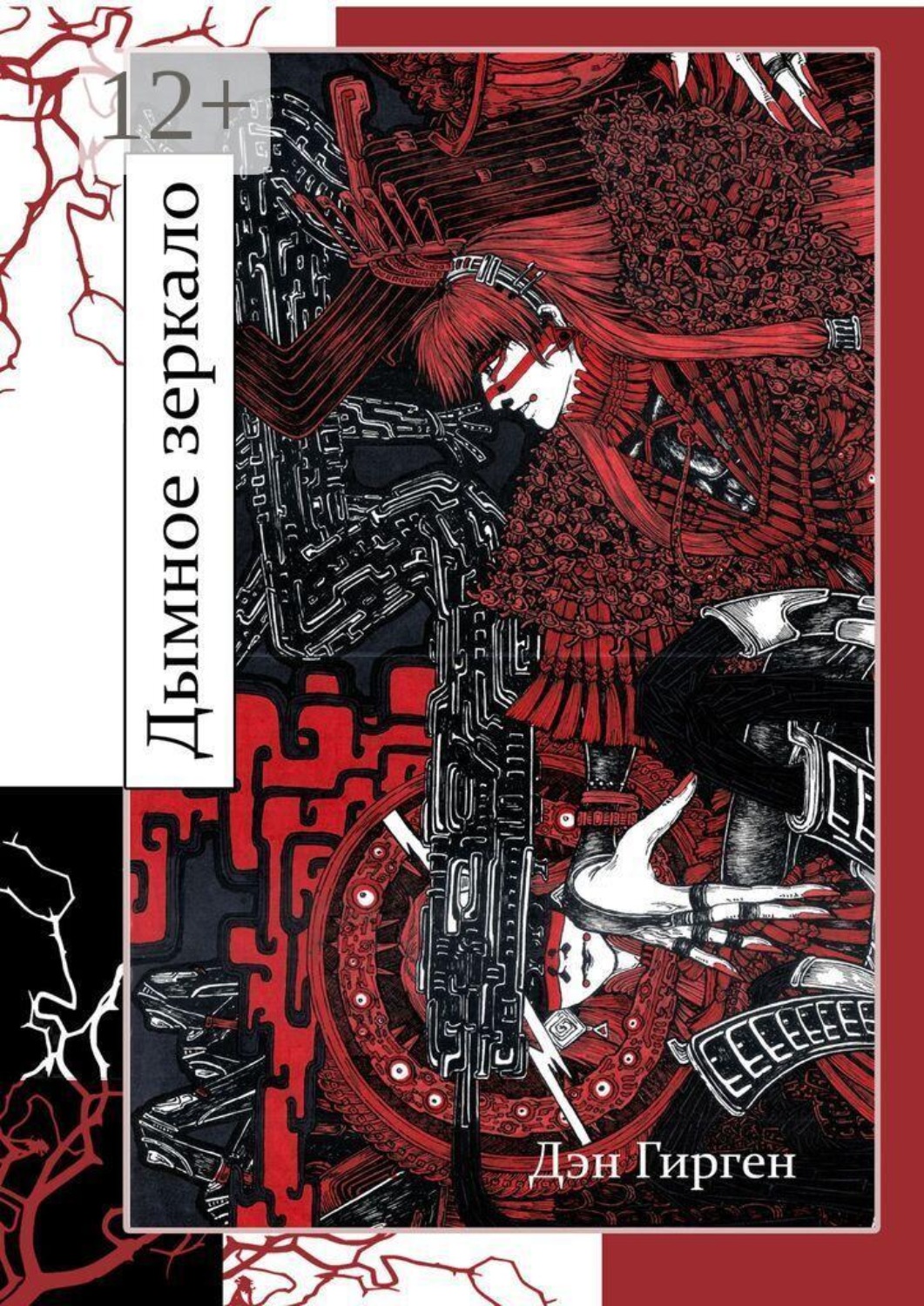 Обложка книги «Дымное зеркало»