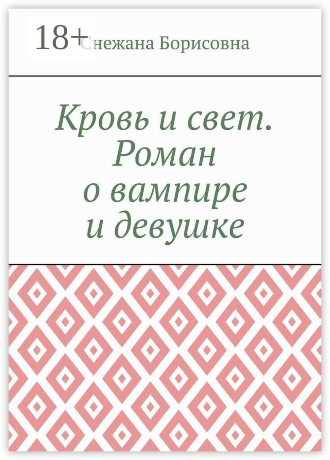 Обложка книги «Кровь и свет. Роман о вампире и девушке»