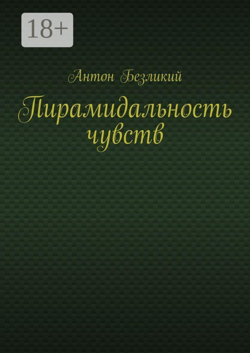 Обложка книги «Пирамидальность чувств»