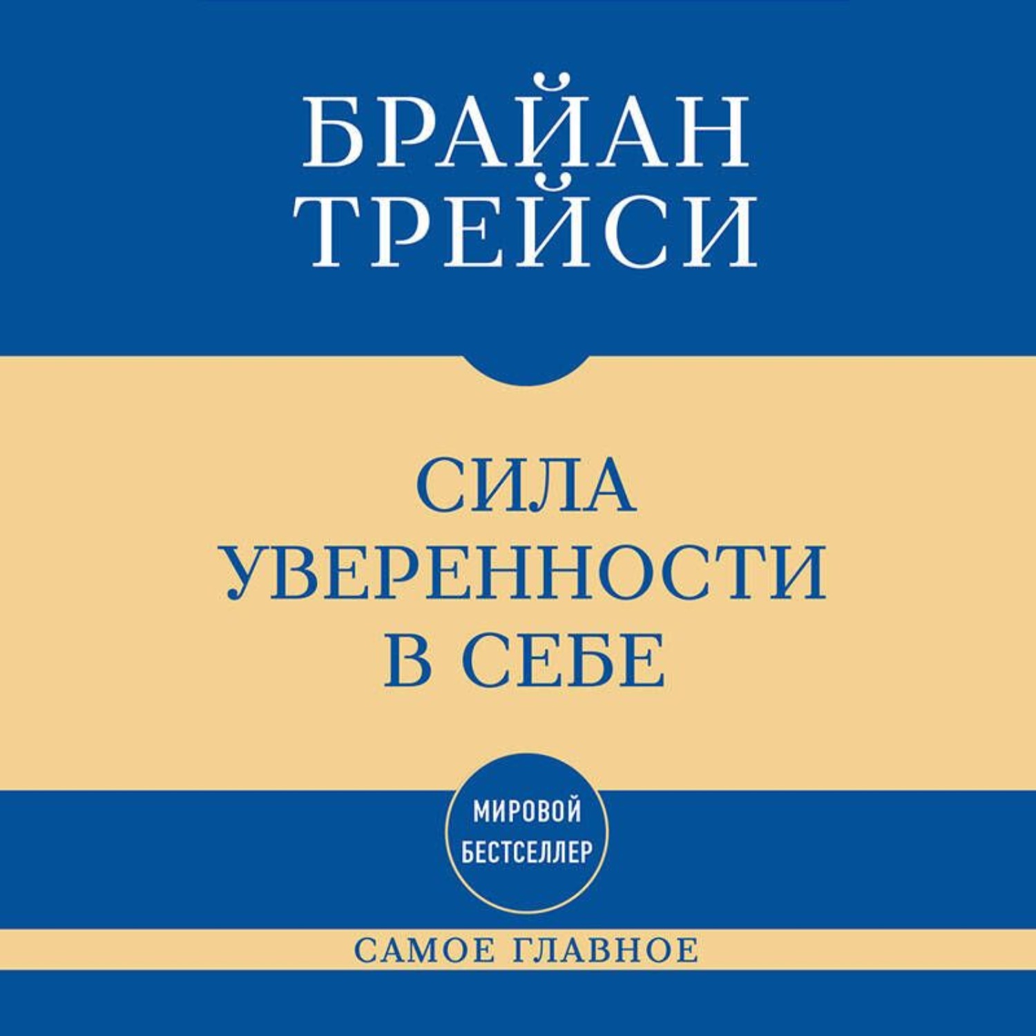 Обложка книги «Самое главное. Сила уверенности в себе»