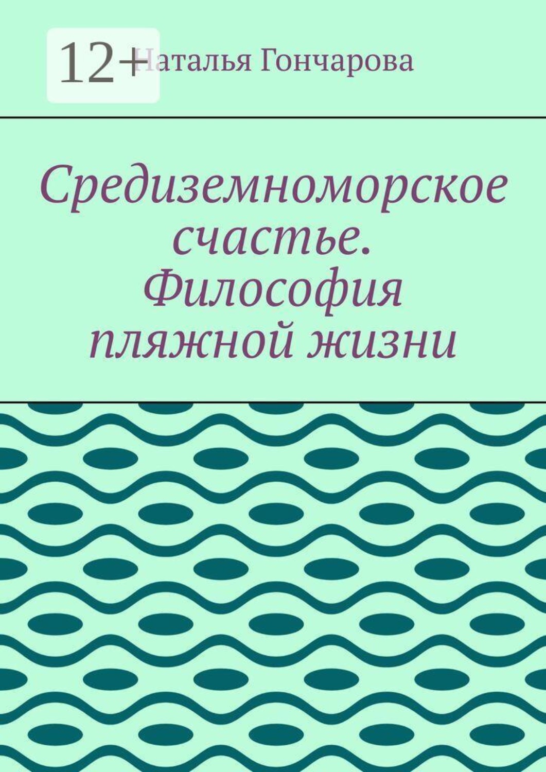 Обложка книги «Средиземноморское счастье. Философия пляжной жизни»