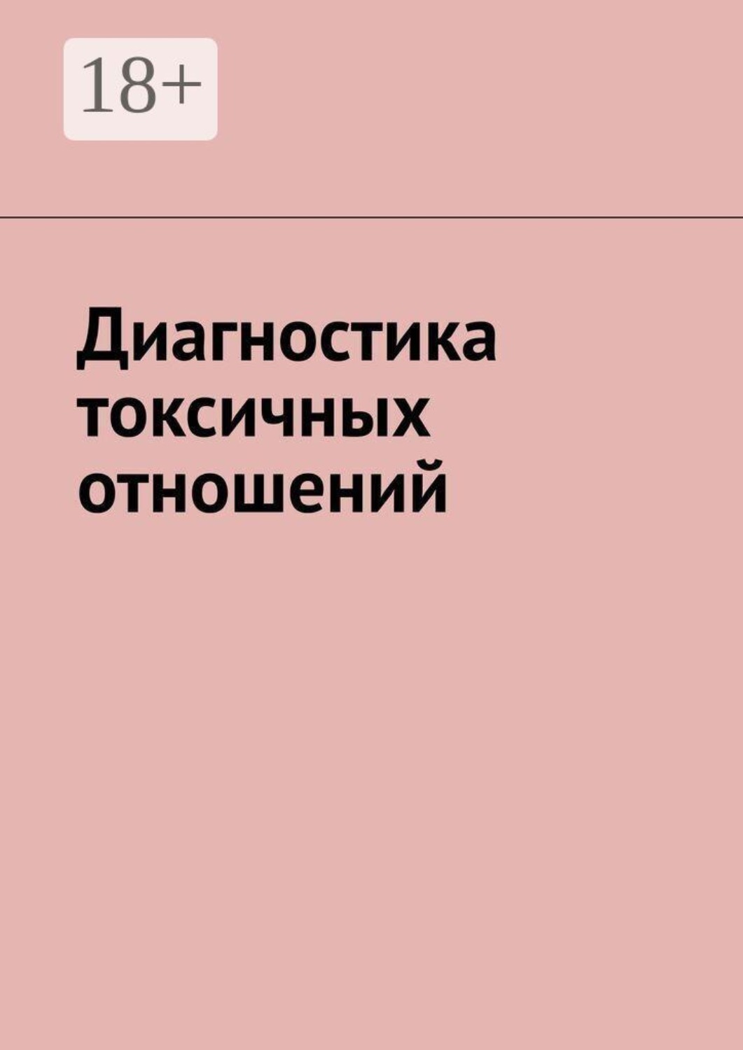 Обложка книги «Диагностика токсичных отношений»