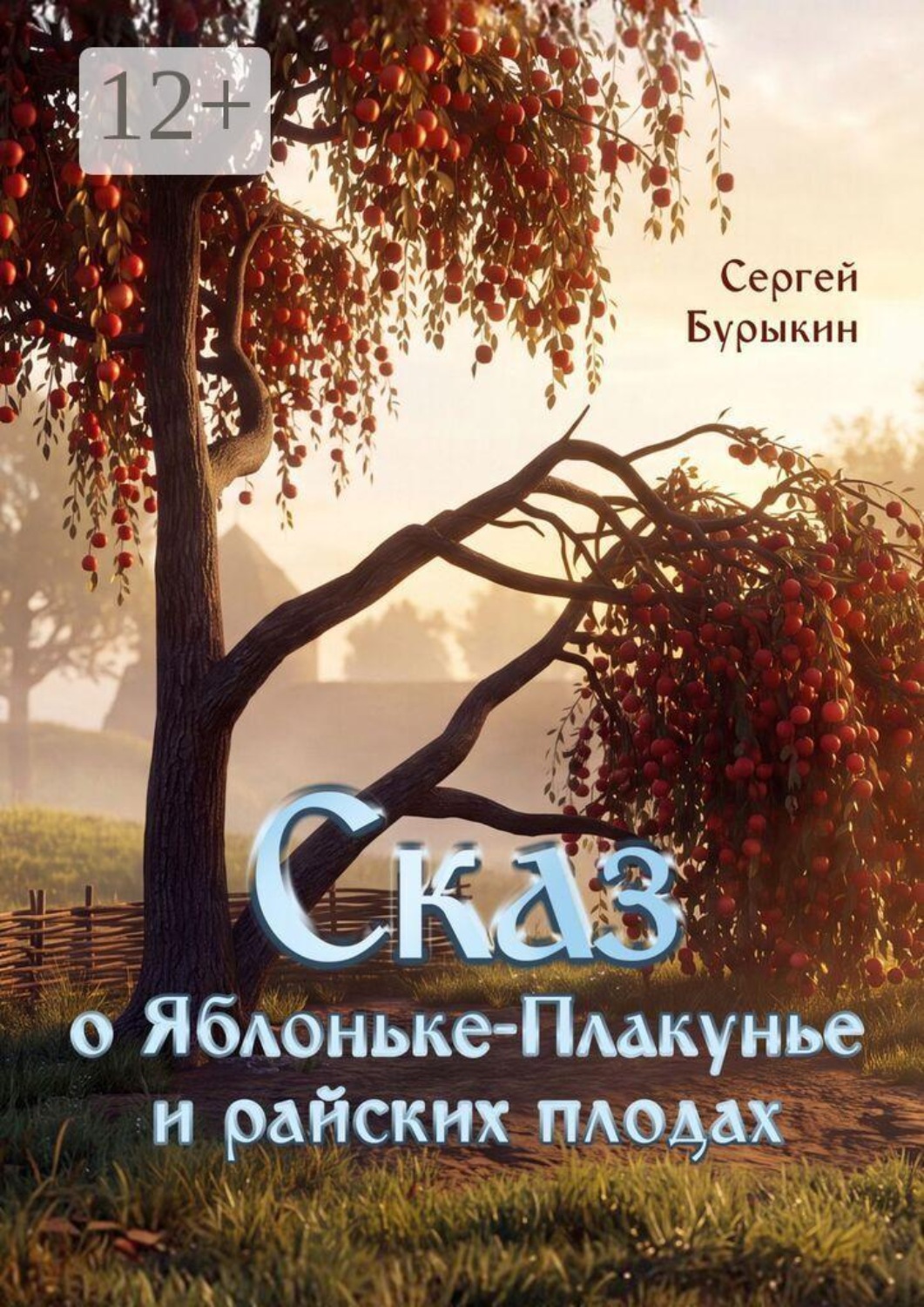 Обложка книги «Сказ о Яблоньке-плакунье и райских плодах»
