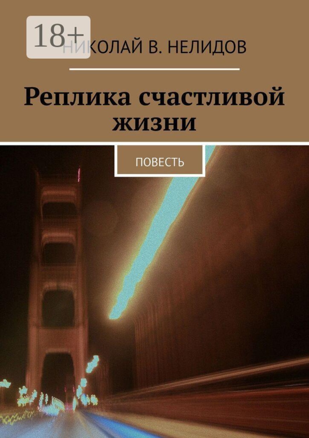 Обложка книги «Реплика счастливой жизни. Повесть»