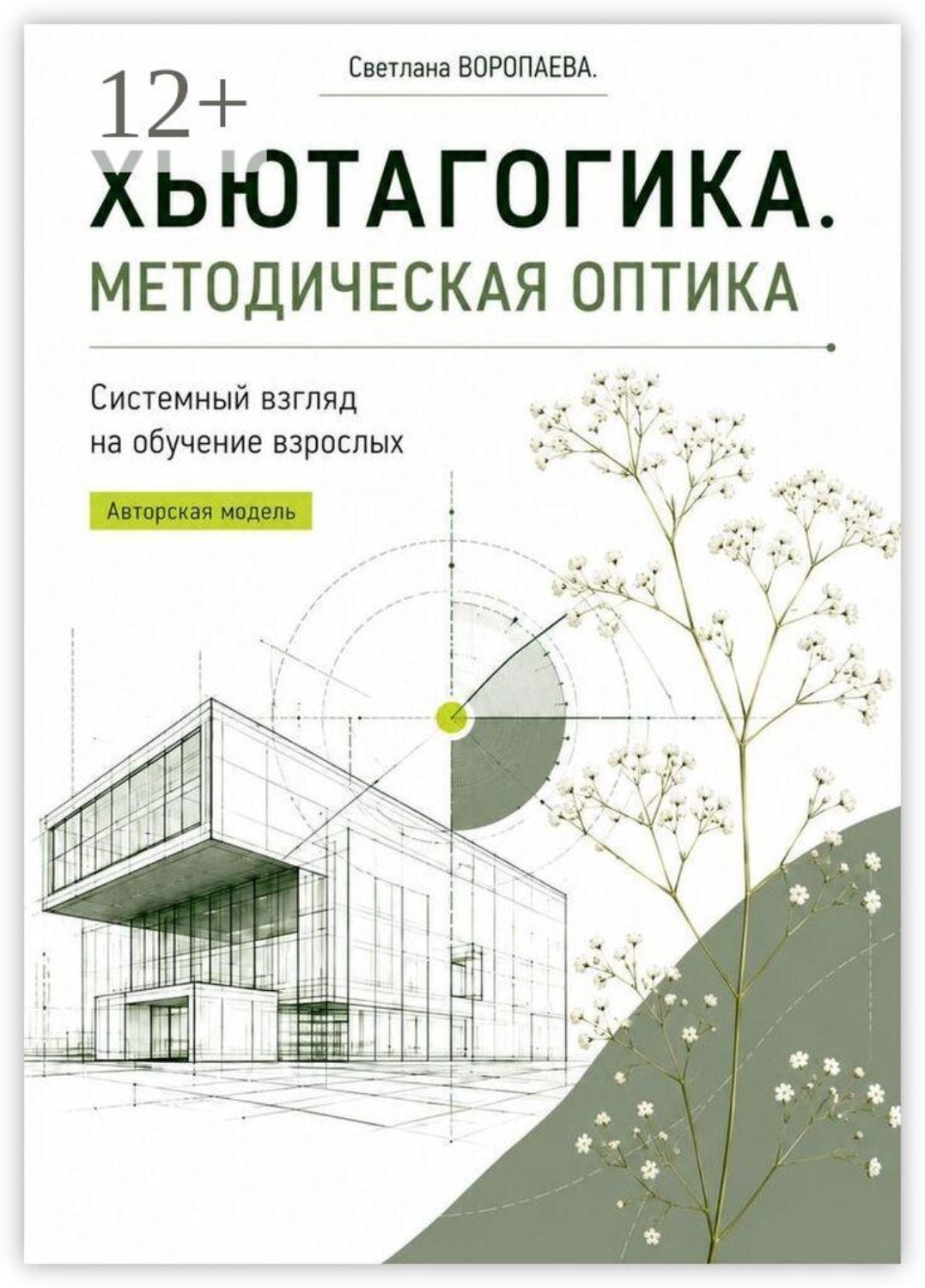 Обложка книги «Хьютагогика. Методическая оптика»