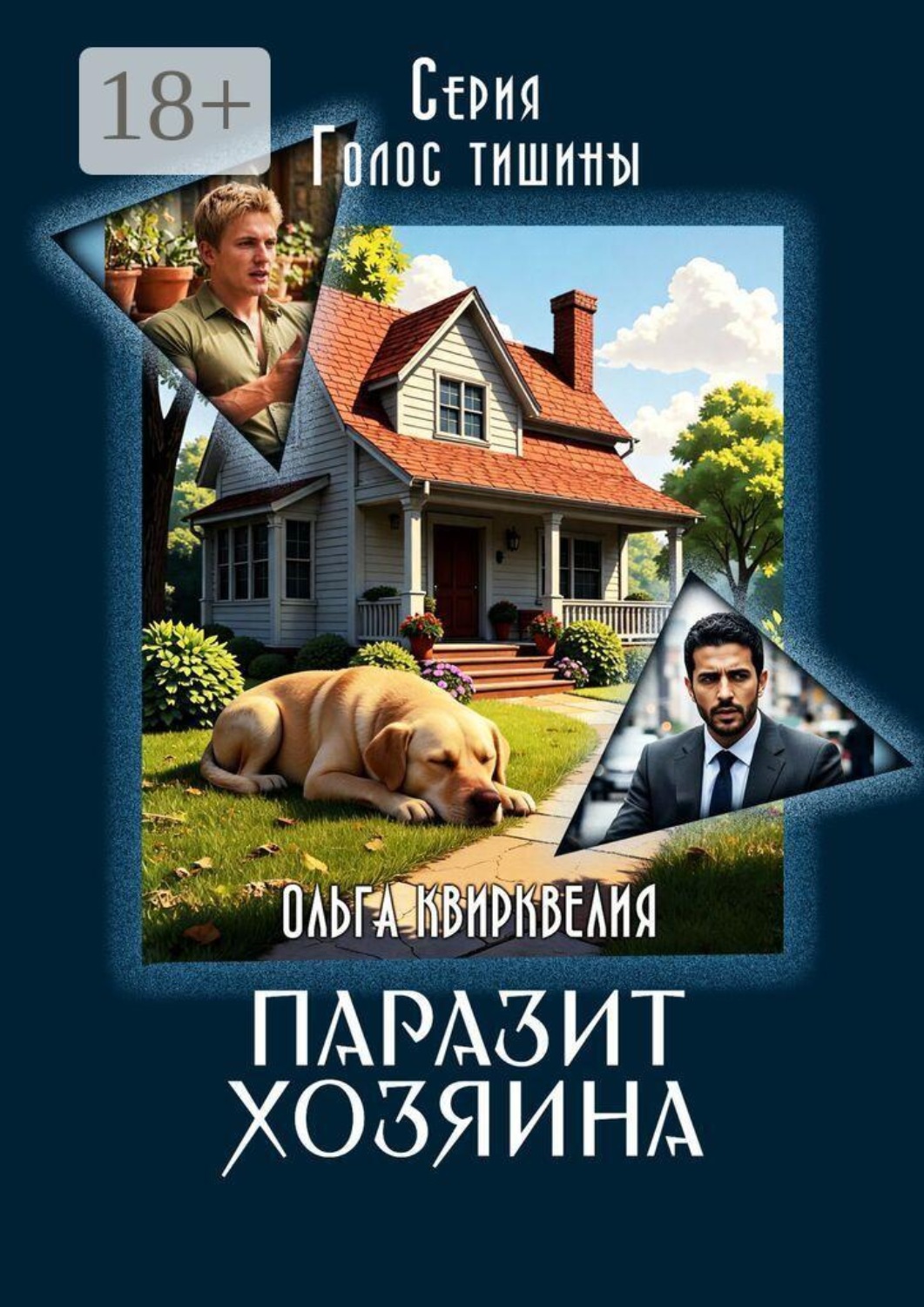 Обложка книги «Паразит хозяина. Голос тишины»