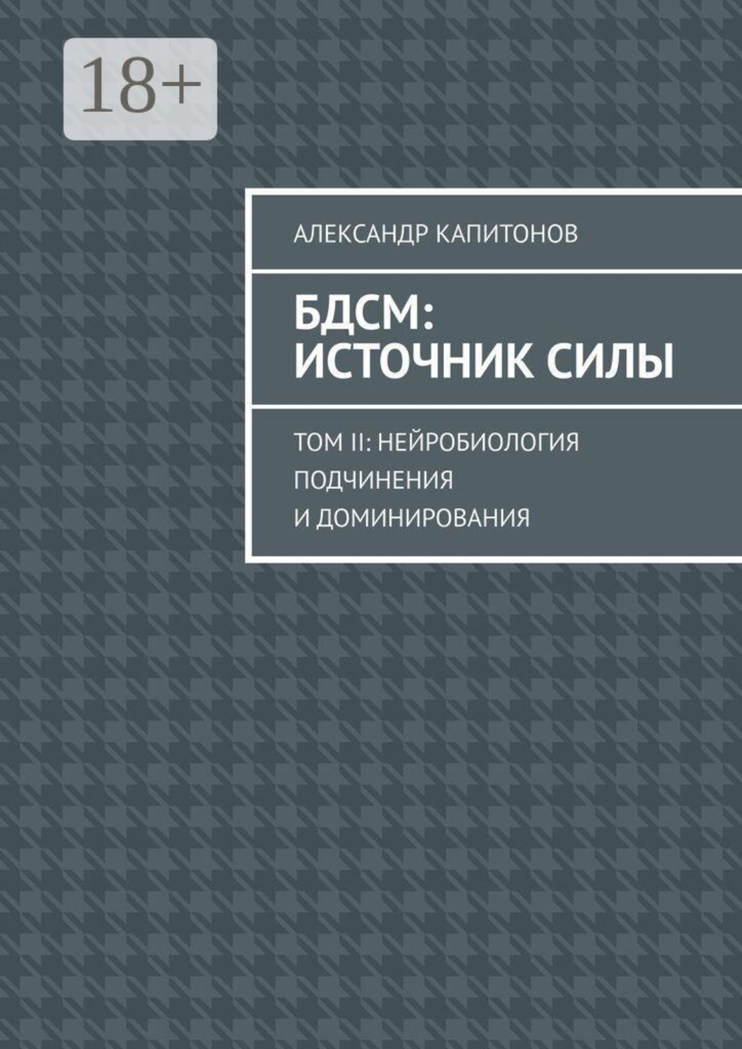 Обложка книги «БДСМ: источник силы. Том 2: Нейробиология подчинения и доминирования»