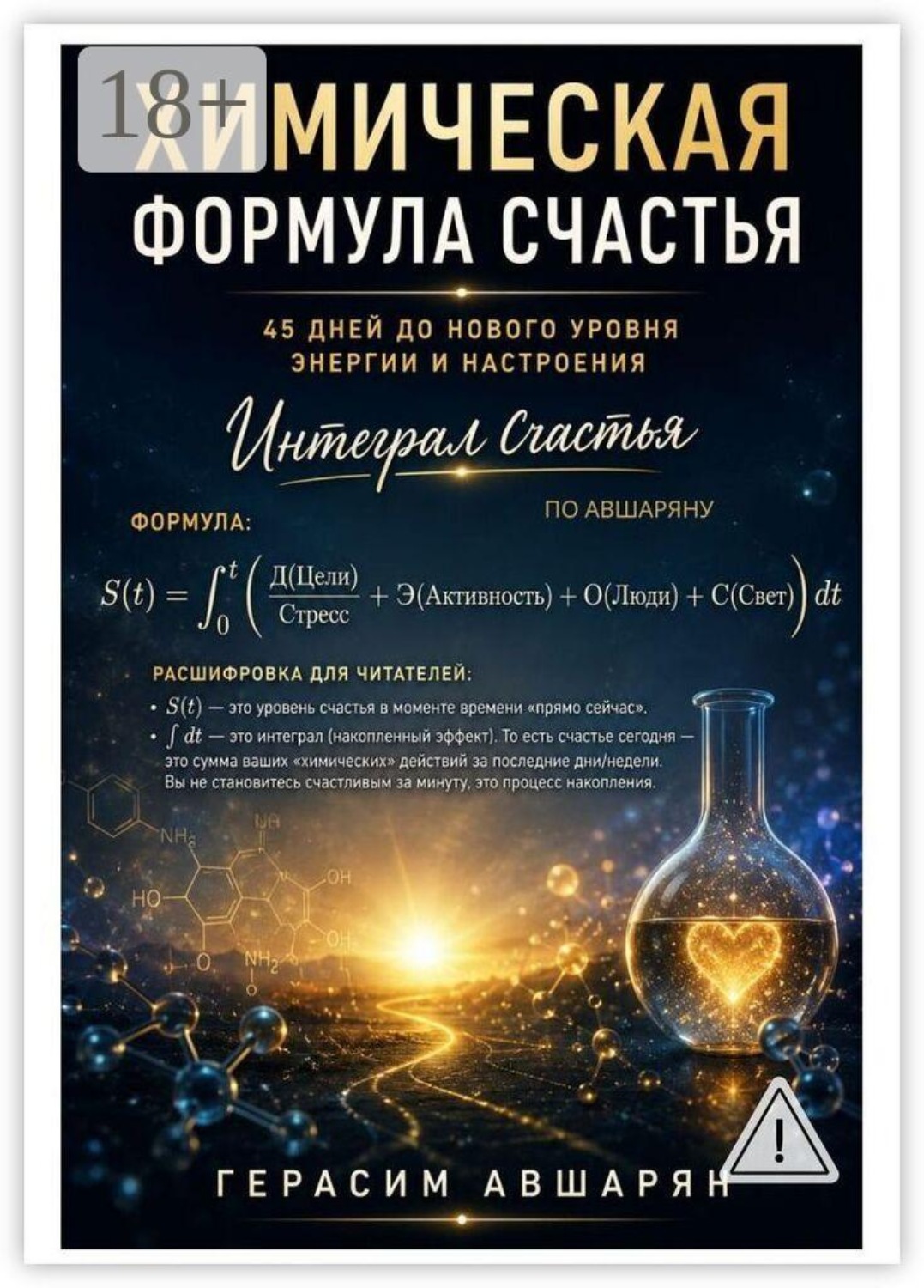 Обложка книги «Химическая формула счастья. Интеграл счастья по Авшаряну. 45 дней до нового уровня энергии и настроения»