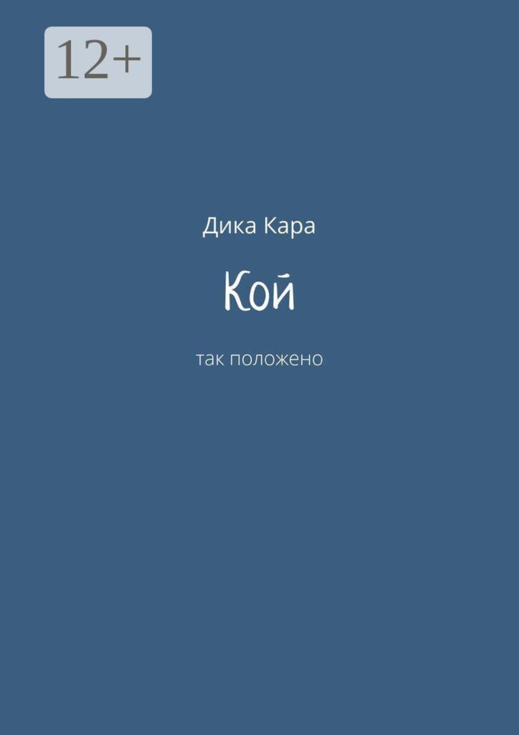 Обложка книги «Кой. Так положено»