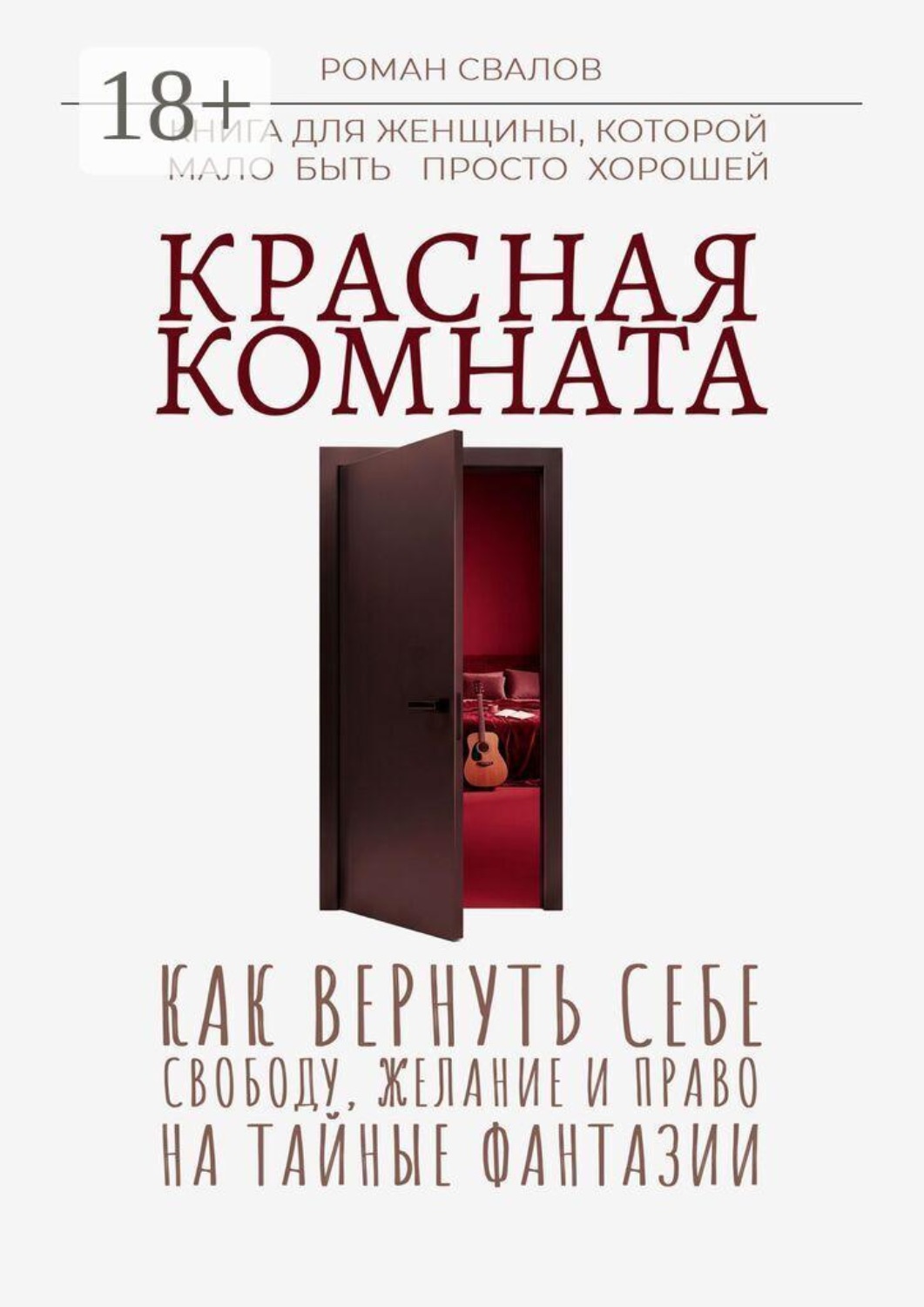 Обложка книги «Красная комната. Как вернуть себе свободу, желание и право на тайные фантазии»