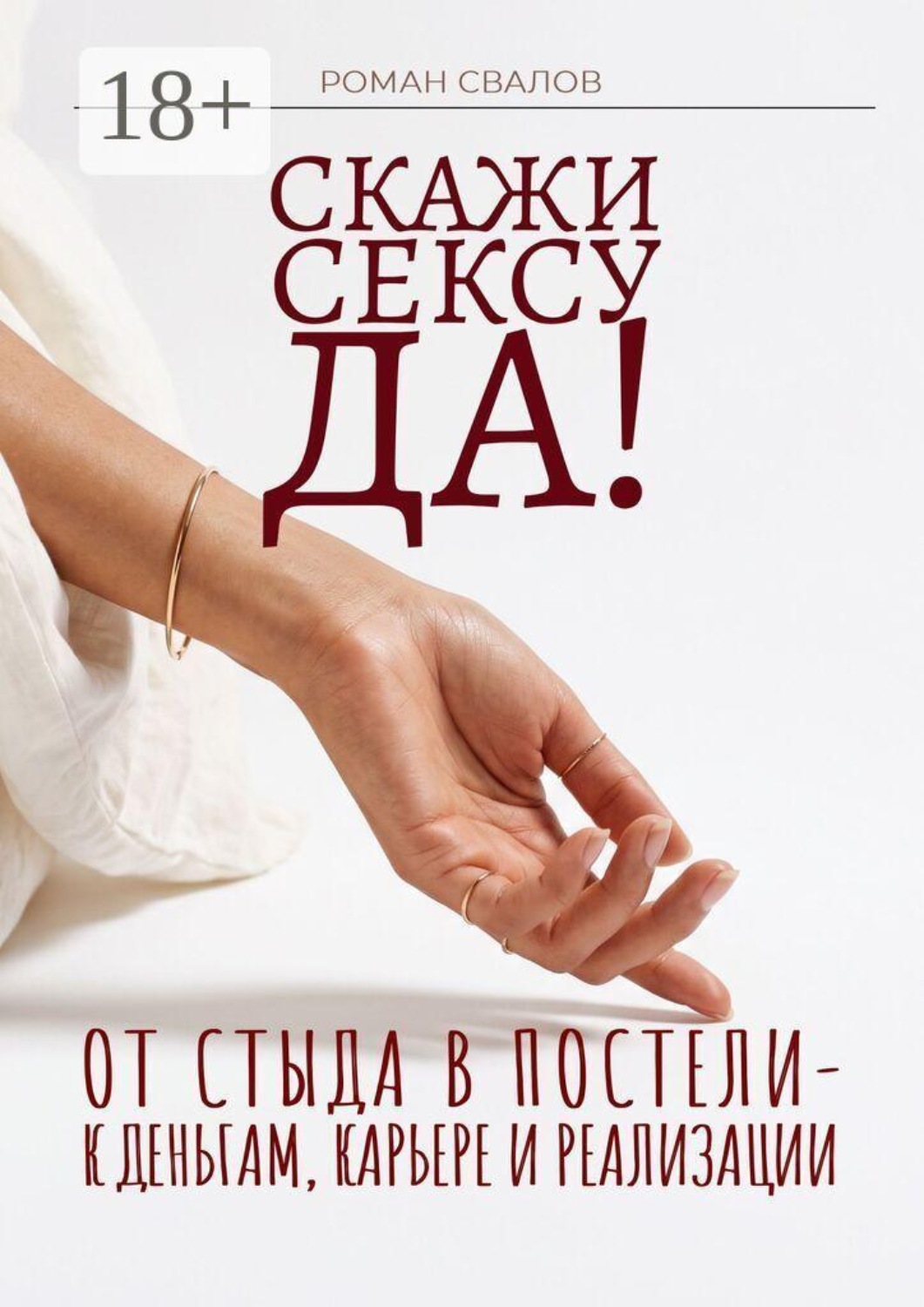 Обложка книги «Скажи cексу «да»!»