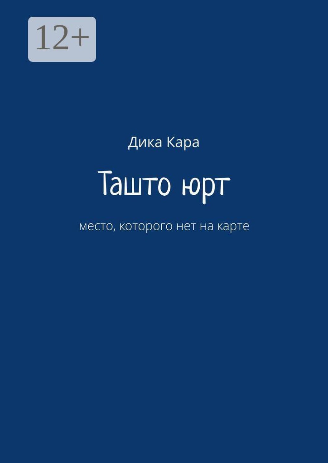 Обложка книги «Ташто юрт. место, которого нет на карте»