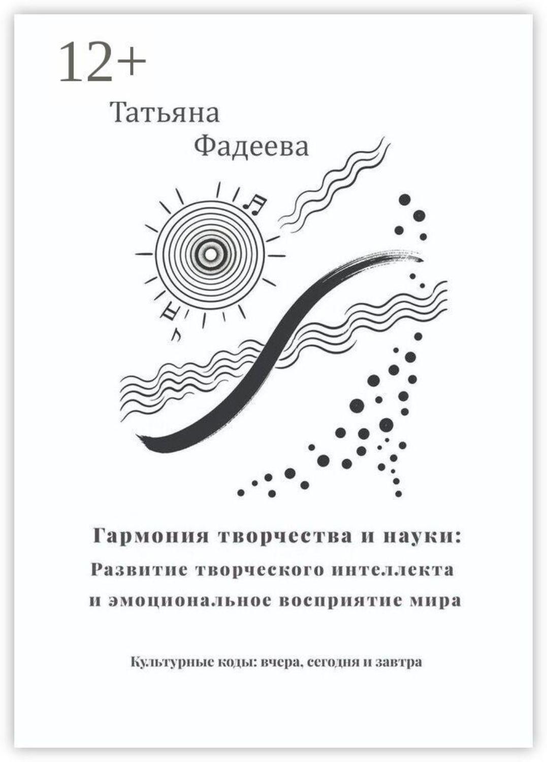 Обложка книги «Гармония творчества и науки: Развитие творческого интеллекта и эмоциональное восприятие мира. Культурные коды: вчера, сегодня и завтра»