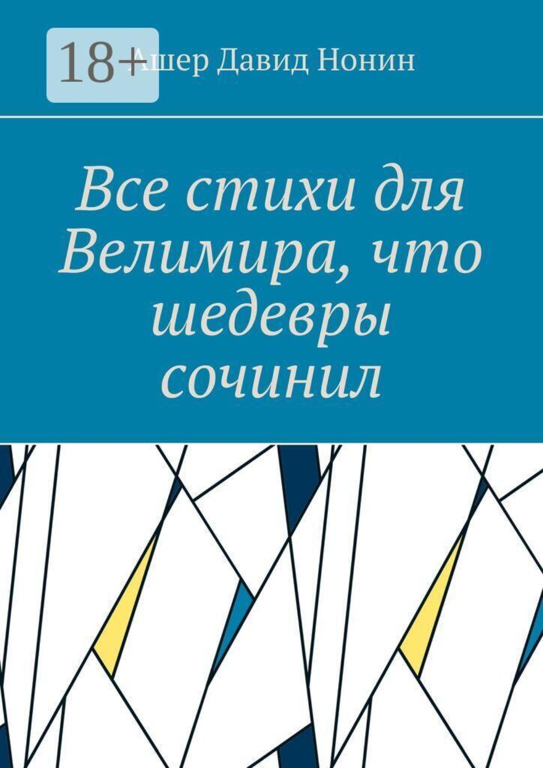 Обложка книги «Все стихи для Велимира, что шедевры сочинил. Всем благословение на творчество!»