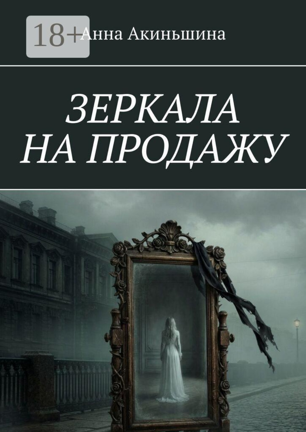 Обложка книги «Зеркала на продажу»