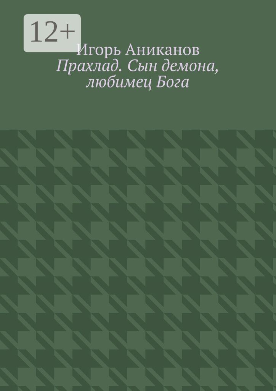 Обложка книги «Прахлад. Сын демона, любимец Бога»