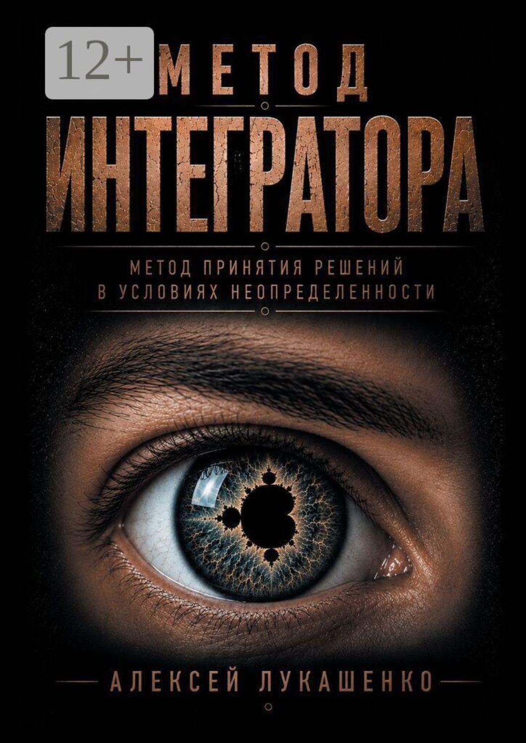 Обложка книги «Метод интегратора. Метод принятия решений в условиях неопределённости»