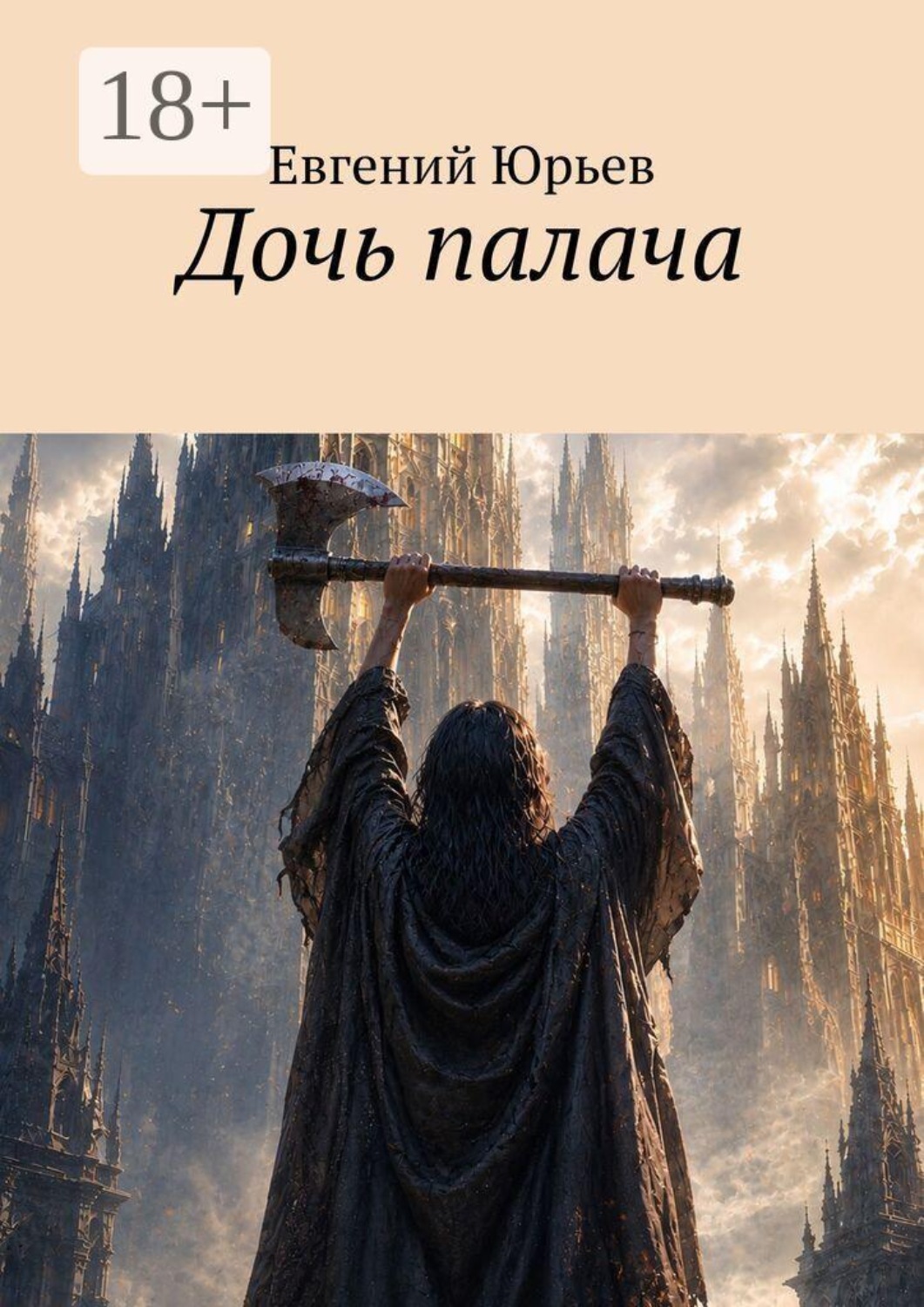 Обложка книги «Дочь палача»