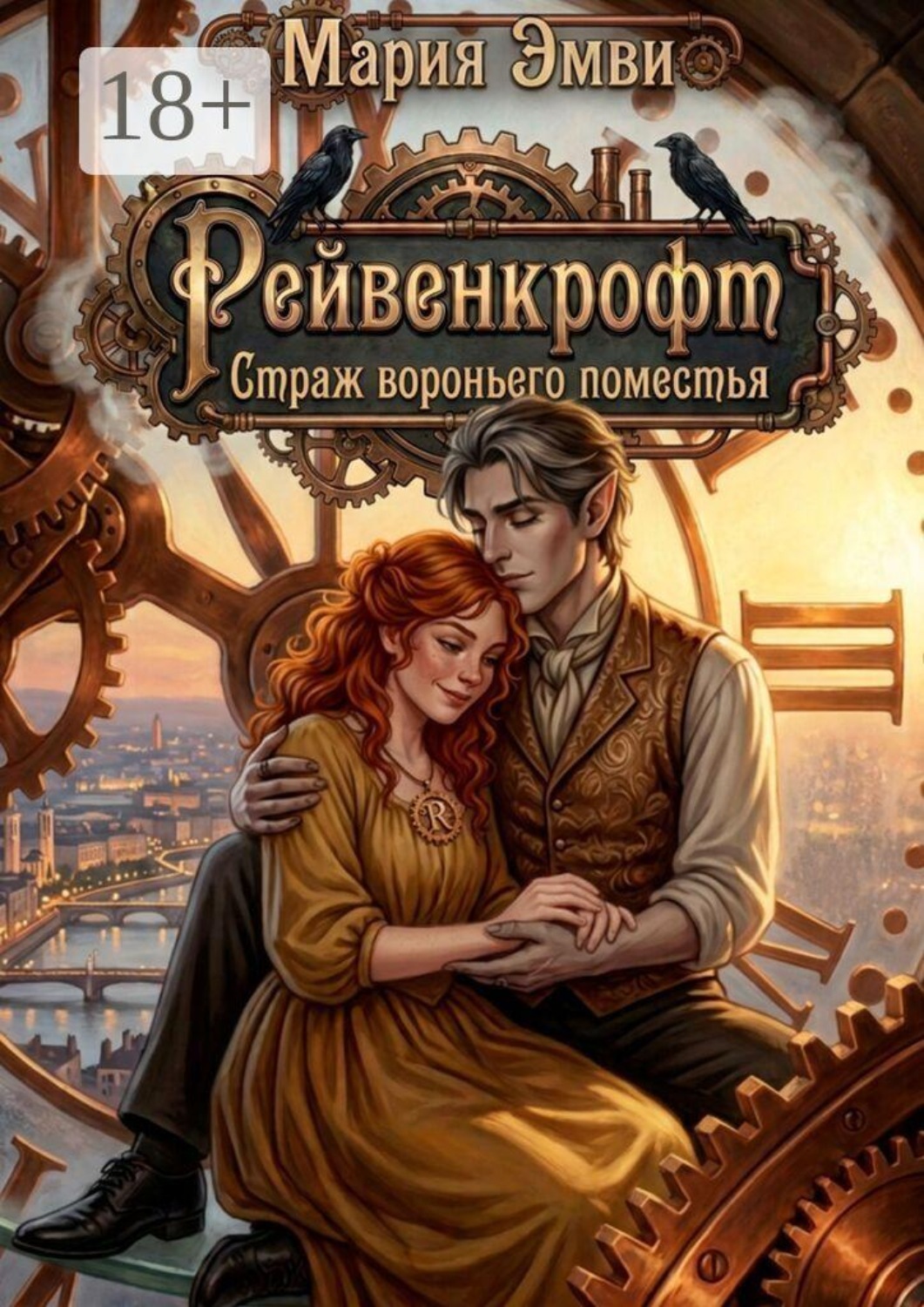 Обложка книги «Рейвенкрофт. Страж вороньего поместья»