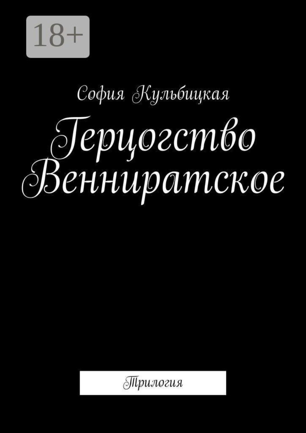 Обложка книги «Герцогство Венниратское. Трилогия»