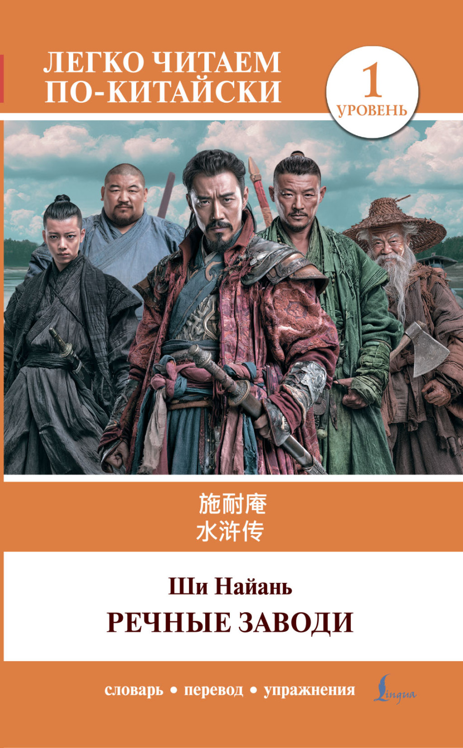 Обложка книги «水浒传 / Shui hu zhuan / Речные заводи. Уровень 1»