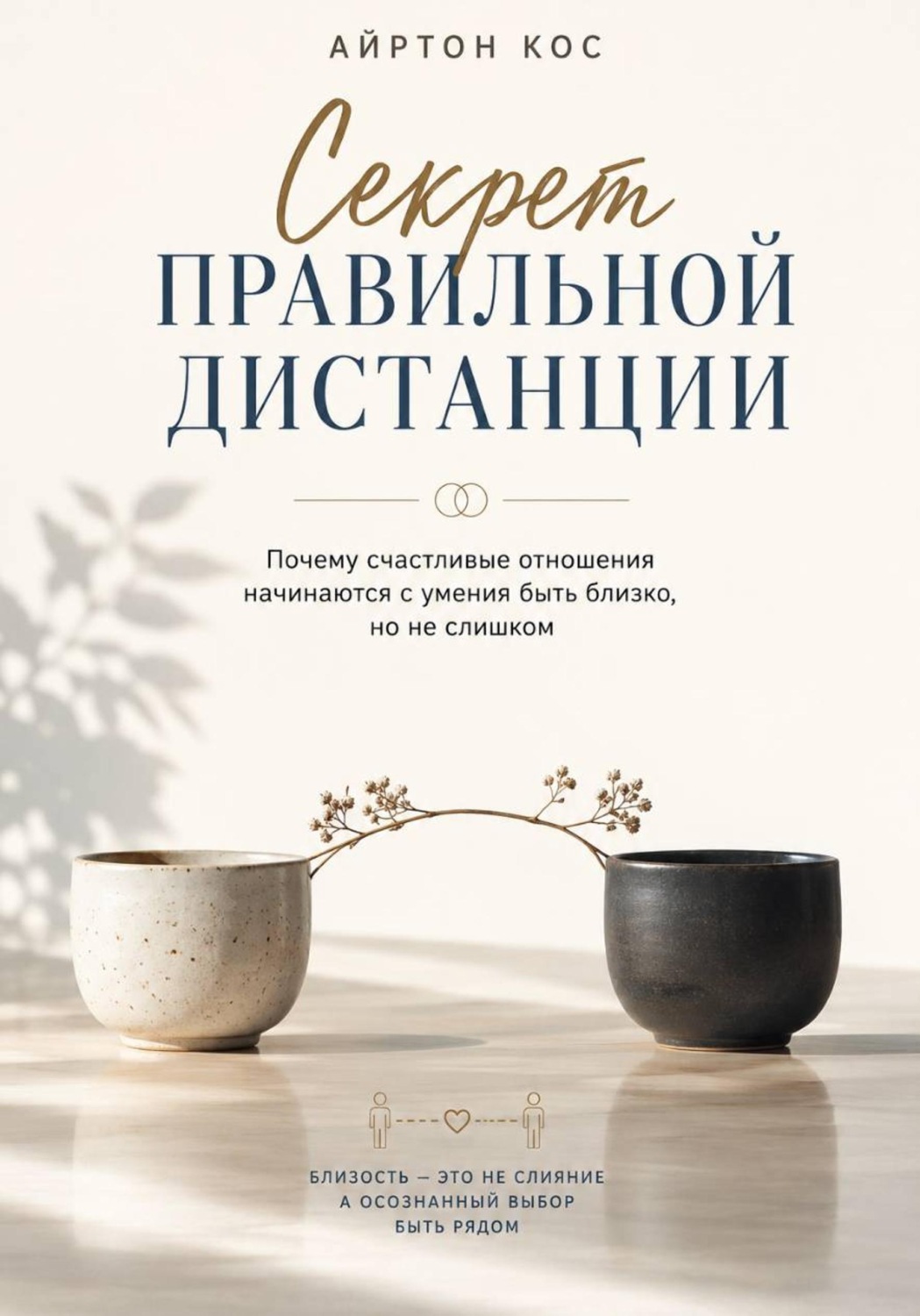 Обложка книги «Секрет правильной дистанции. Почему счастливые отношения начинаются с умения быть близко, но не слишком»