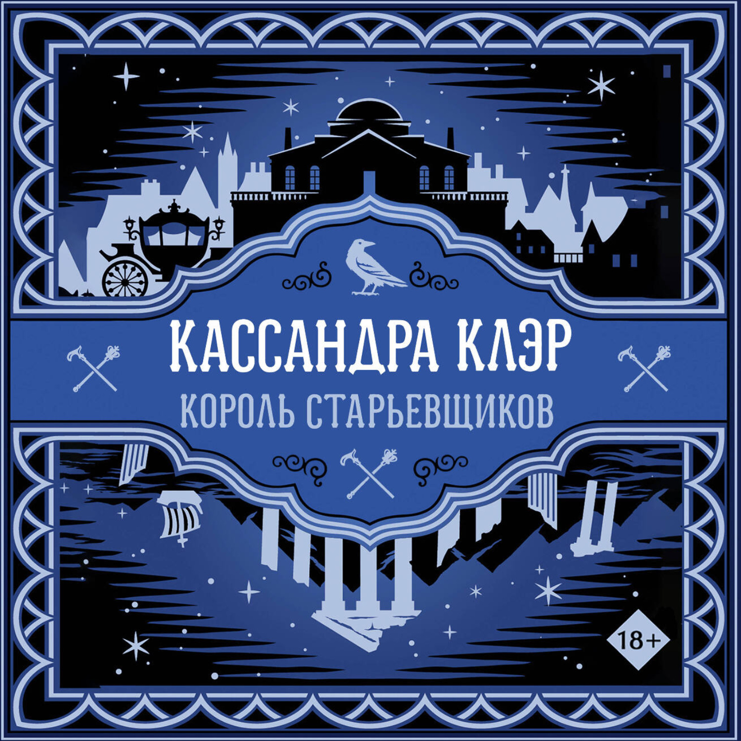 Обложка книги «Король старьевщиков»