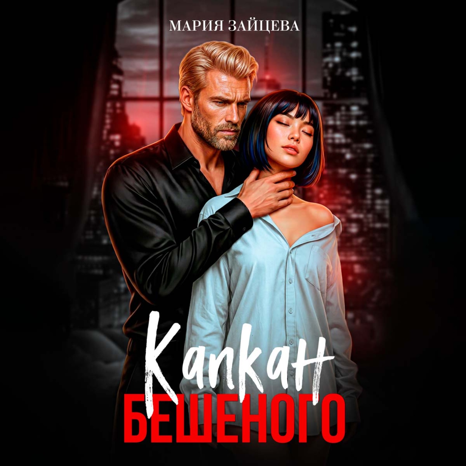 Обложка книги «Капкан Бешеного»