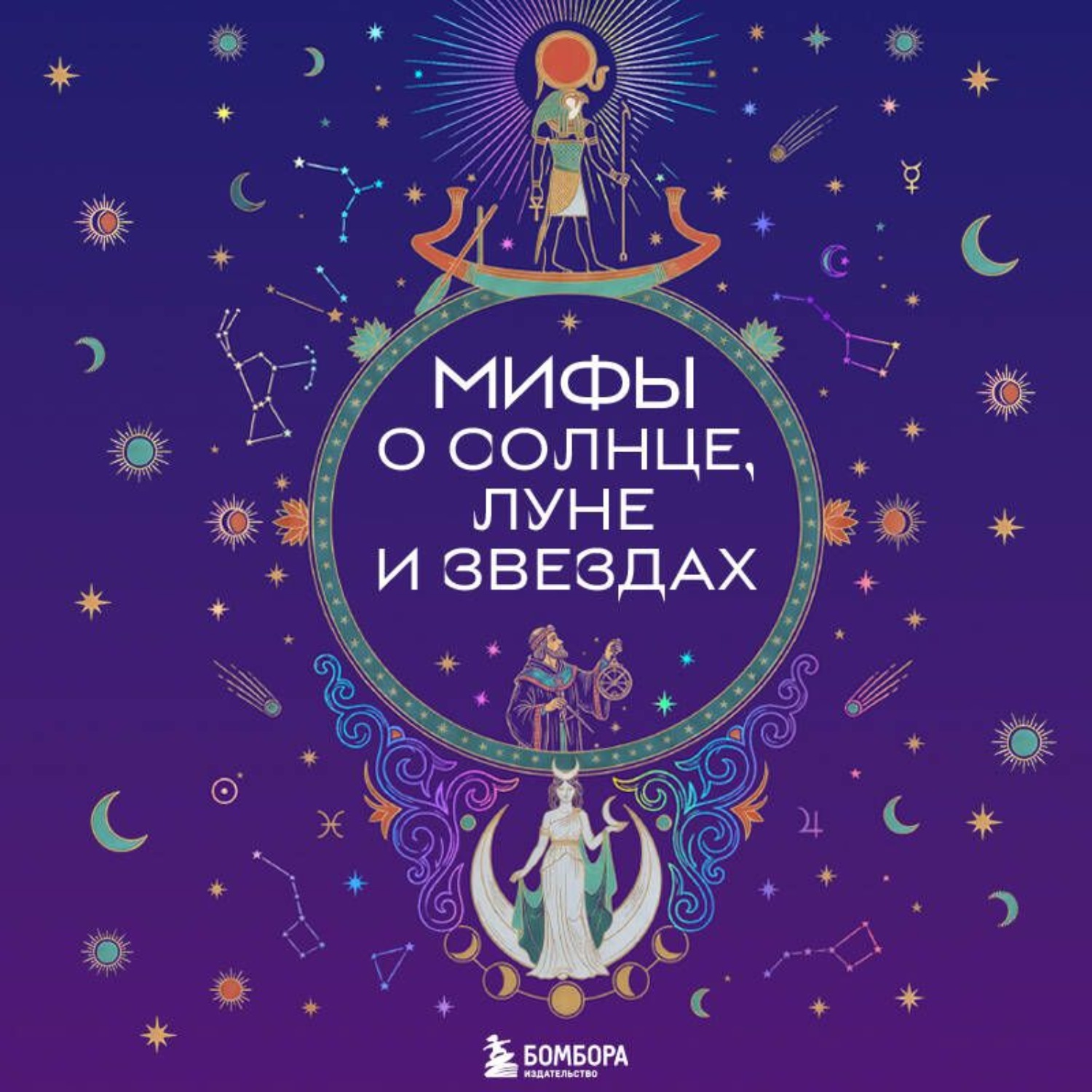 Обложка книги «Мифы о Солнце, Луне и звездах»