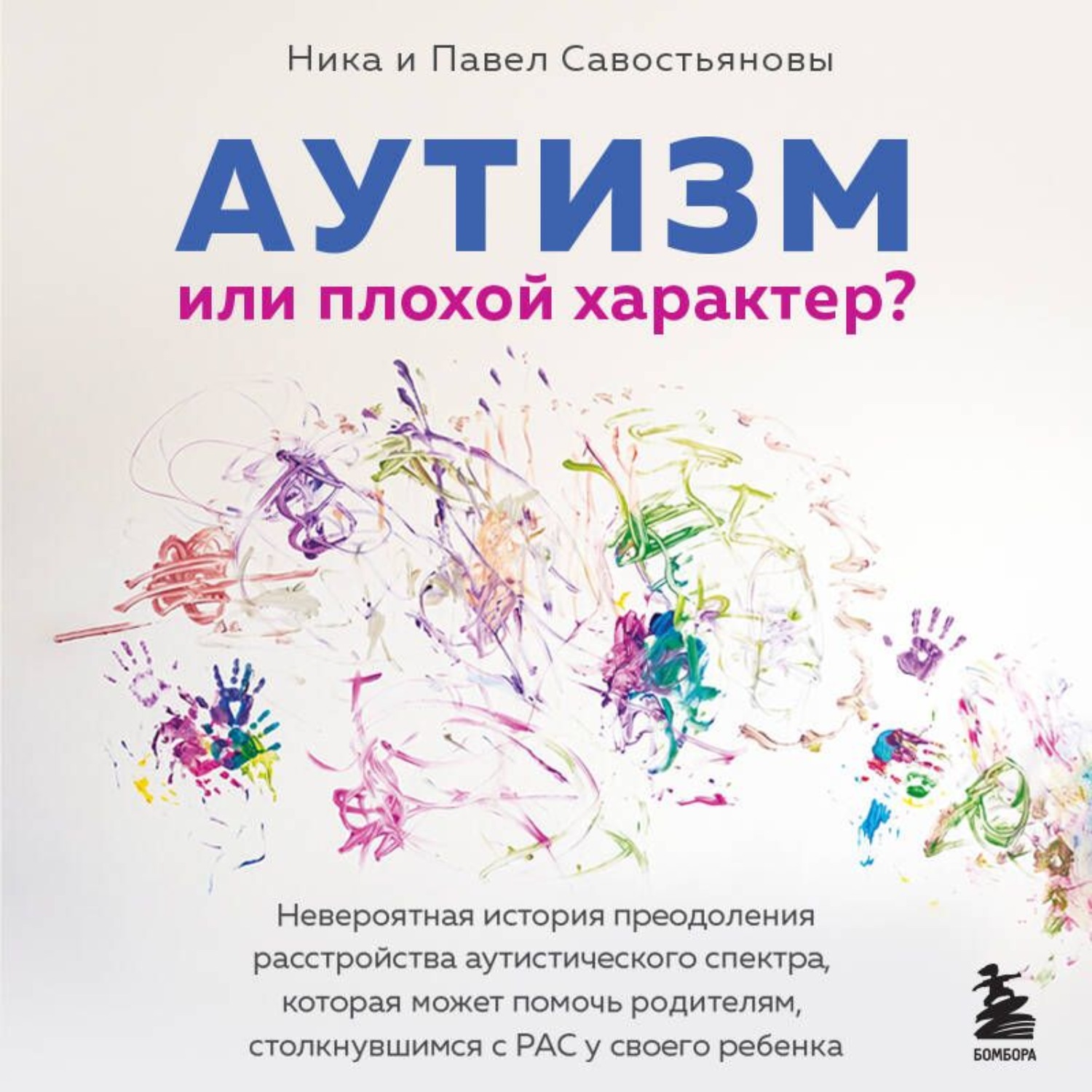 Обложка книги «Аутизм или плохой характер? Невероятная история преодоления расстройства аутистического спектра, которая может помочь родителям, столкнувшимся с РАС у своего ребенка»